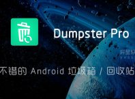 Dumpster Pro「回收站」v3.34.427.2bb9 for Android 直装解锁高级版 —— 一款不错的 Android 垃圾箱 / 回收站应用