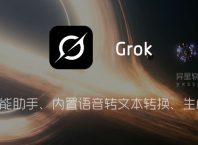 Grok「人工智能助理」 v1.0.87 for Android 解锁高级版 —— 人工智能助手、内置语音转文本转换功能、生成图像