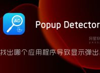 Popup Detector「弹窗检测器」 v2.4.24 for Android 解锁专业版 + 汉化版 —— 找出哪个应用程序导致显示弹出广告