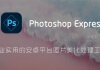 Adobe Photoshop Express Pro v17.8.14 for Android 直装解锁高级版 —— 专业实用的安卓平台图片美化处理工具