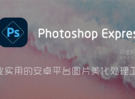 Adobe Photoshop Express Pro v17.8.14 for Android 直装解锁高级版 —— 专业实用的安卓平台图片美化处理工具
