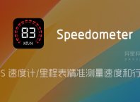 Speedometer「车速表-速度计」 v16.0 for Android 解锁专业版 + 汉化版 —— 离线 GPS 速度计/里程表精准测量速度、距离和行驶里程