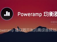 Poweramp 均衡器「Poweramp Equalizer」 v build-1020-bundle-play for Android 解锁高级版 —— 基于 Poweramp 播放器开发的高级音频处理应用