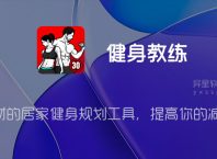 健身教练「Fitness Coach Premium」 v1.1.23 for Android 解锁高级版 —— 无需器材的居家健身规划工具,提高你的减肥效率