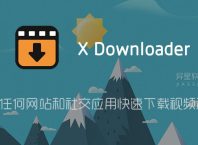 X Downloader「X下载器」 v2.3.6 for Android 解锁高级版 —— 可以从任何网站和社交应用程序快速安全地下载视频和图像