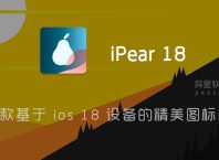 iPear 18 v1.7.6 for Android 修补完整版 —— 一款基于 ios 18 设备的精美图标包