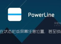 PowerLine Pro v5.8 for Android 解锁专业版 —— 可显示在状态栏或屏幕任意位置,甚至锁屏界面