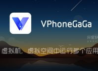 晓柒虚拟机「VPhoneGaGa」 v4.10.10 for Android 解锁黄金会员版 —— 一款虚拟 Android 环境应用,允许虚拟空间中运行多个应用和游戏