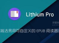 Lithium:EPUB阅读器「Lithium Pro」 v0.25.0 for Android 解锁专业版 —— 一款简洁易用的 EPUB 阅读器