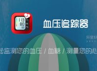 血压追踪器「Blood Pressure Tracker Pro」 v1.6.55 for Android 解锁专业版 —— 轻松监测您的血压、血糖、测量您的心率